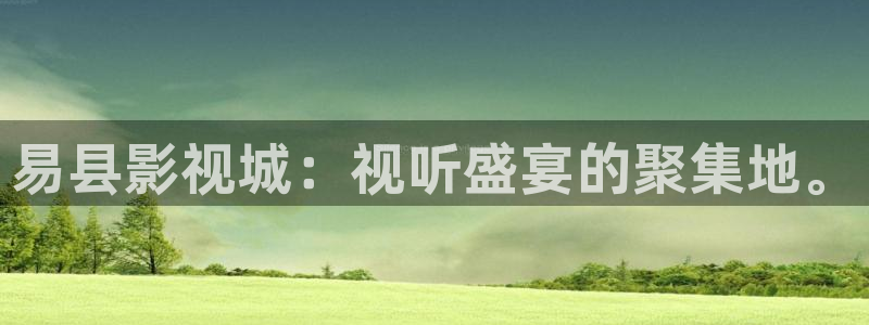 轨道影院公司：易县影视城：视听盛宴的聚集地。