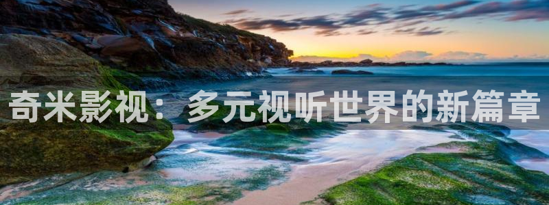 环幕轨道飞行影院：奇米影视：多元视听世界的新篇章