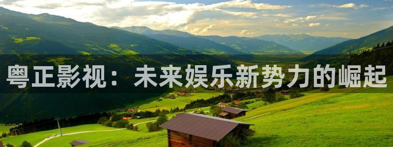 轨道影院设备：粤正影视：未来娱乐新势力的崛起