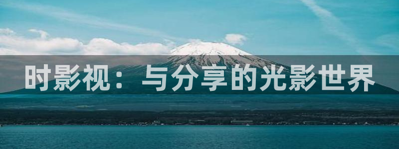 轨道影院：时影视：与分享的光影世界